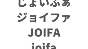 主要オフィスメーカー一覧とJOIFAナンバー【オフィス家具】