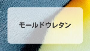 オフィスチェアは「モールドウレタン」がおすすめな理由