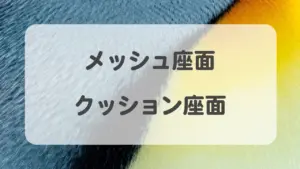 座面はどっち？→メッシュよりクッションが安定◎　オフィスチェア